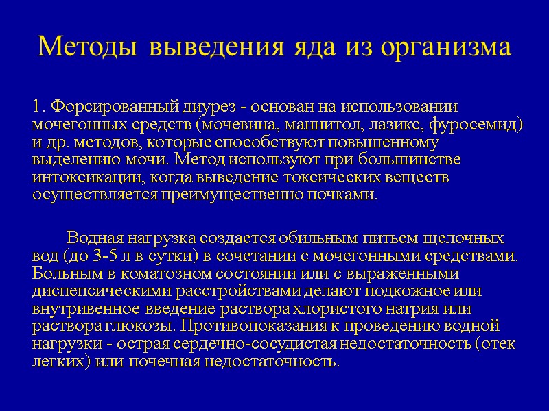 Методы выведения яда из организма  1. Форсированный диурез - основан на использовании мочегонных